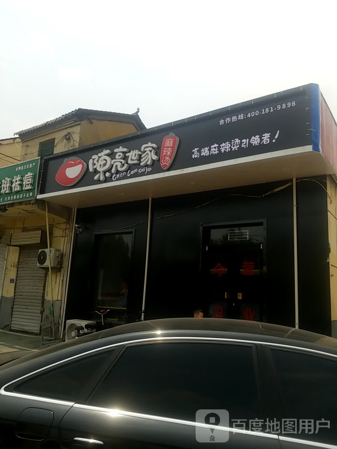 陈亮世家麻辣烫小吃店(京澳线店)
