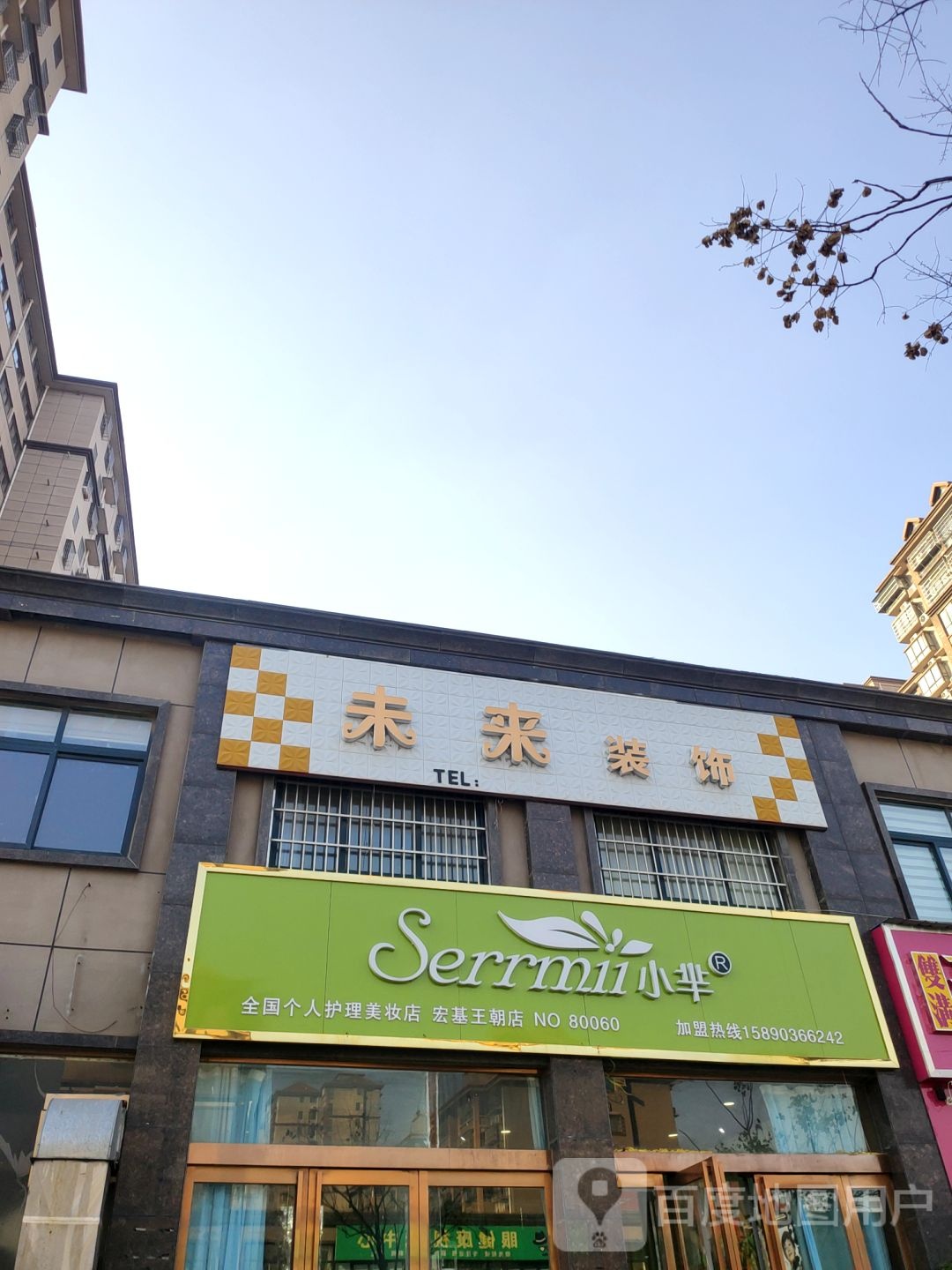 新郑市新村镇小芈全国个人护理美妆店(宏基王朝店)