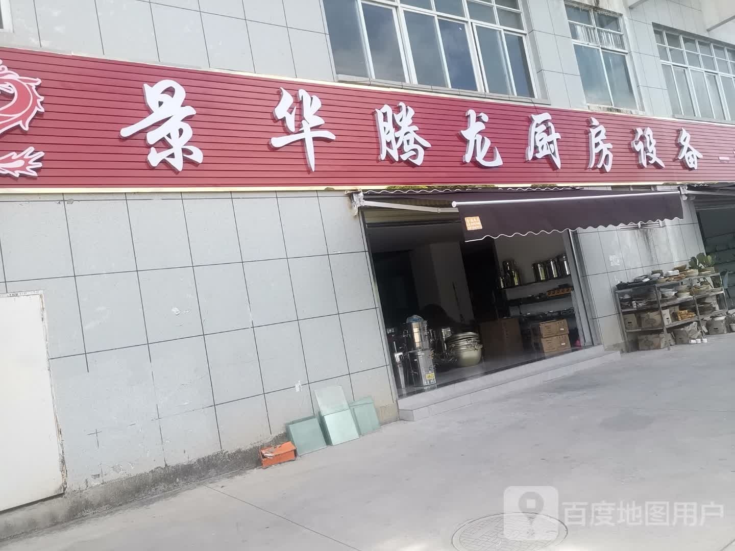 景华腾龙厨房设备