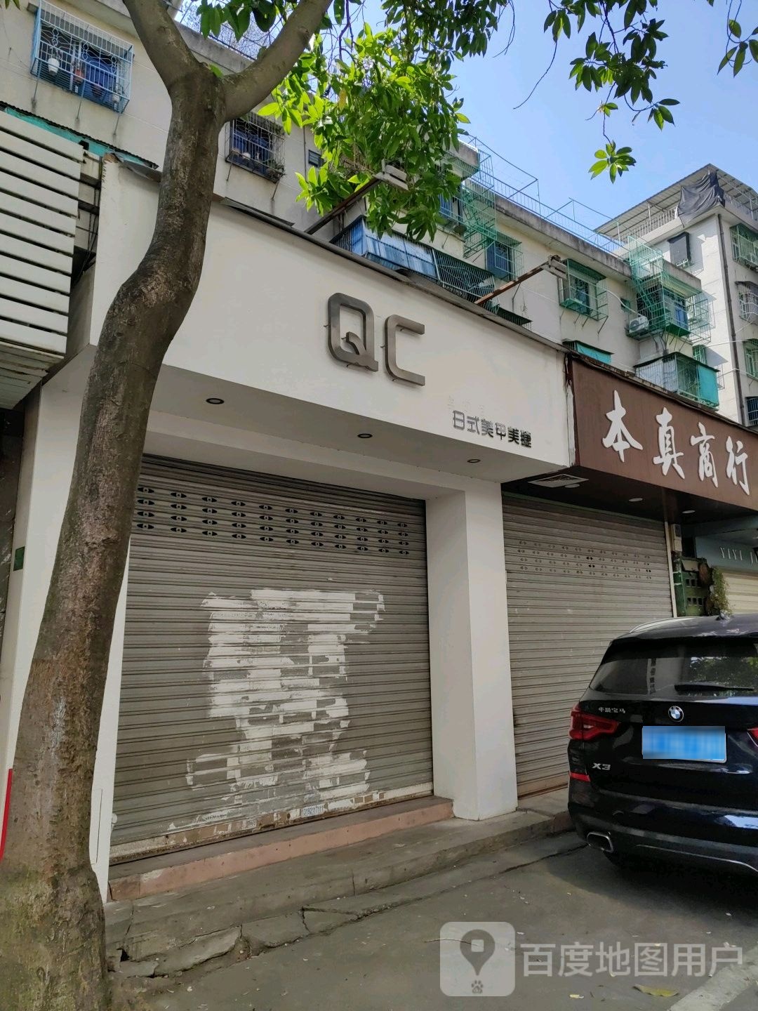 QC日式美甲美睫