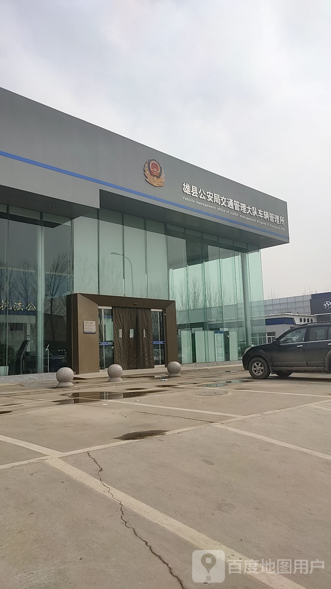 雄县公安局交通管理大队车辆管理所