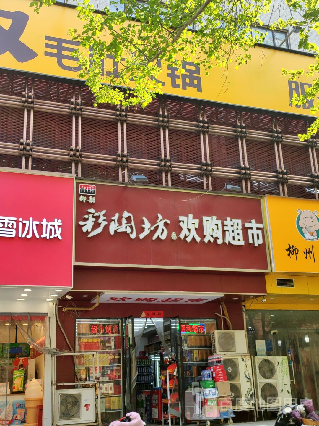 欢购超市(桃源路店)