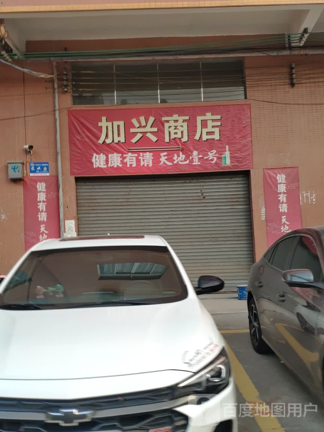加兴商店
