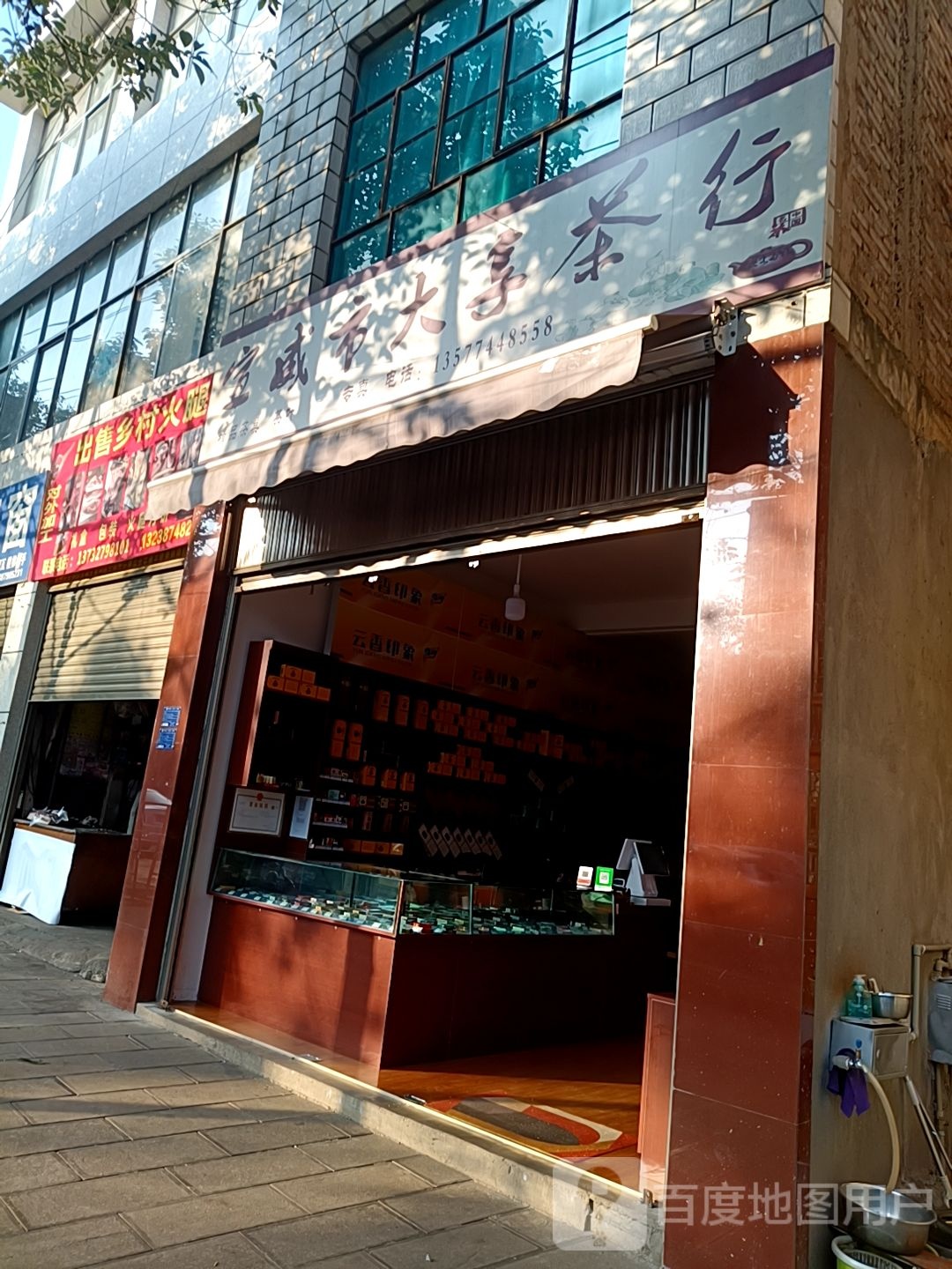 宣威市大享茶行