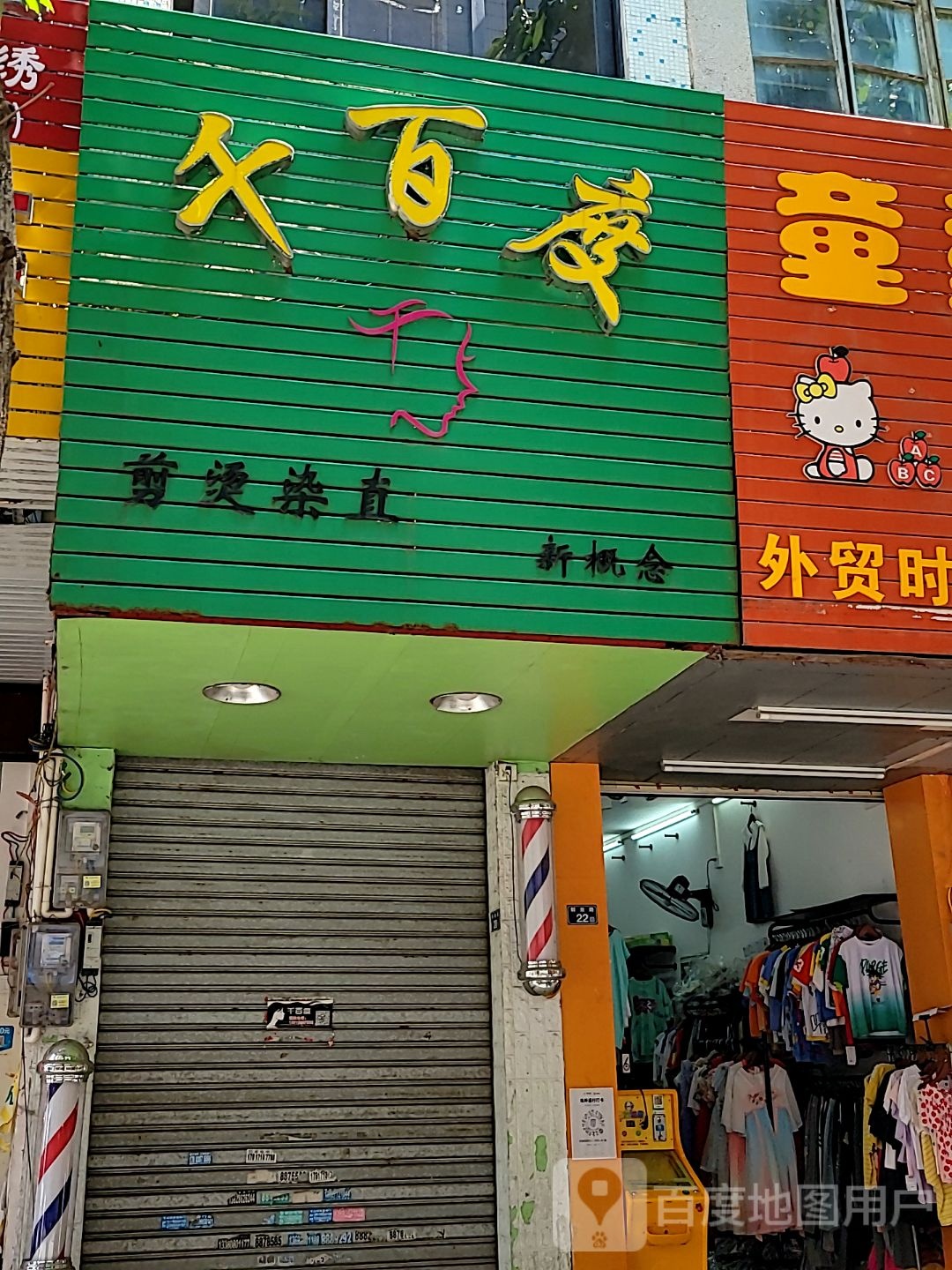 千百度剪烫染直(玉都家居广场店)