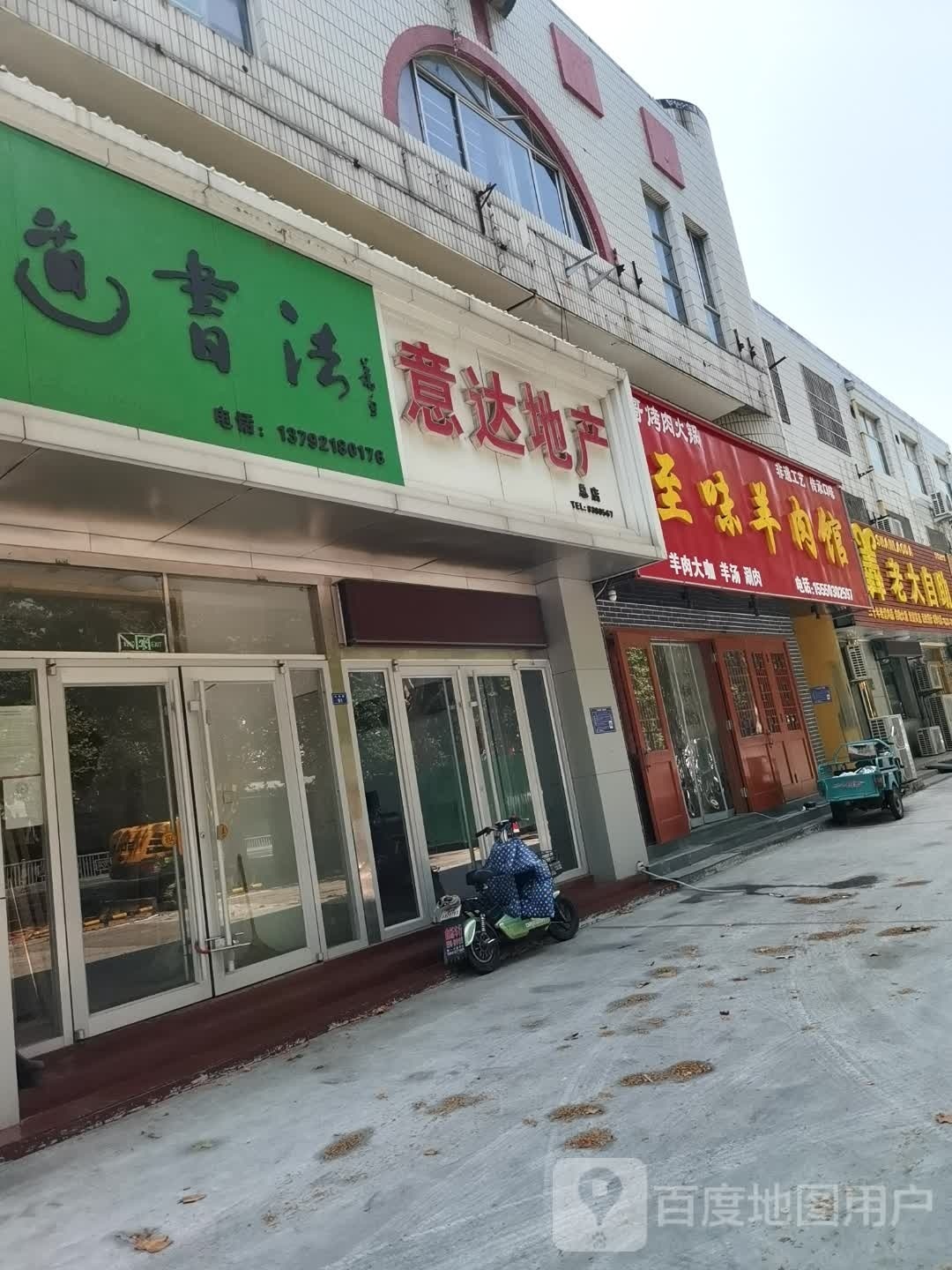至味羊肉馆