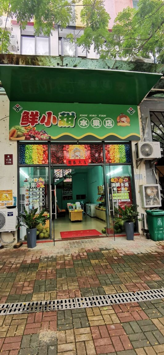 鲜小甜水果店