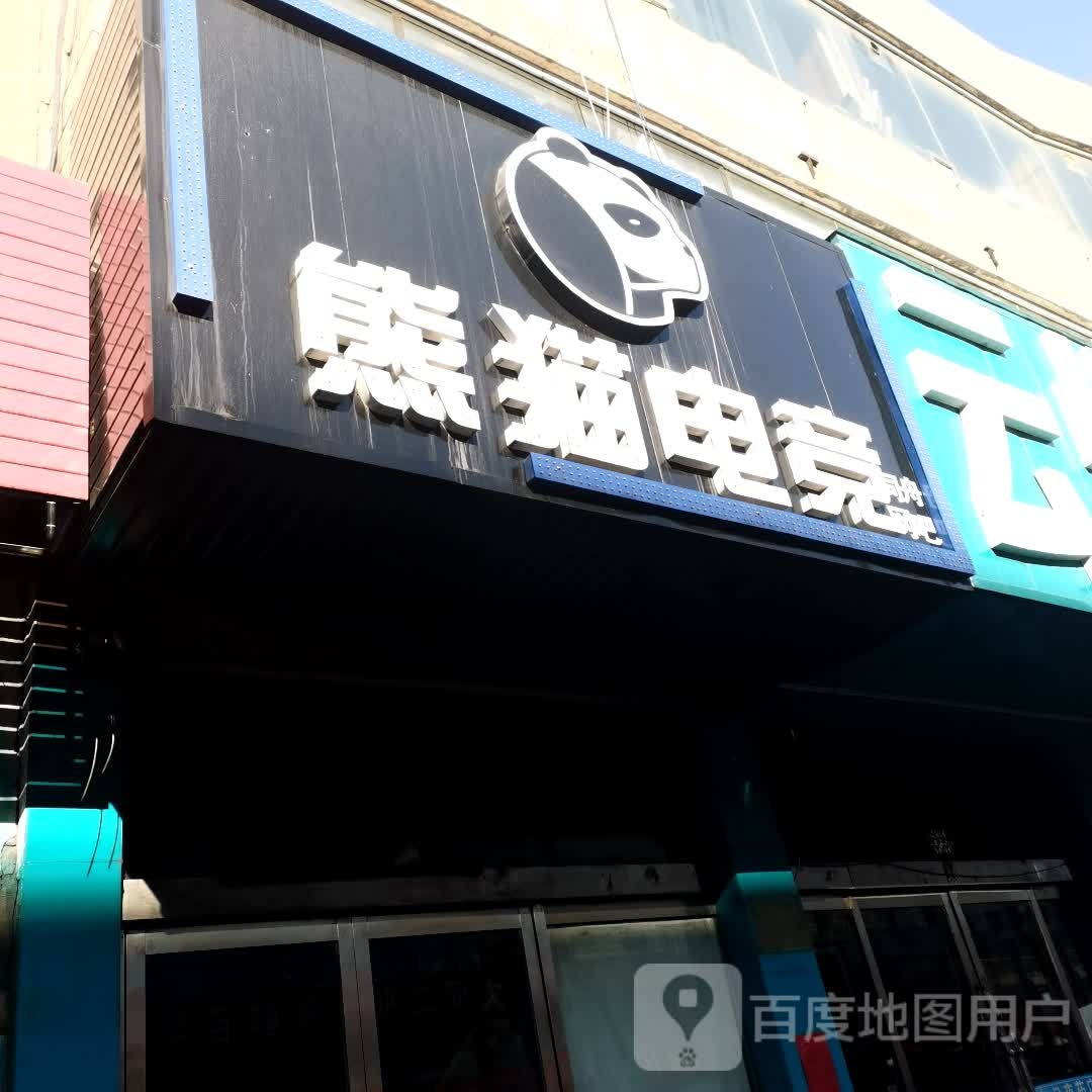 熊猫电竞(怀贤西街店)