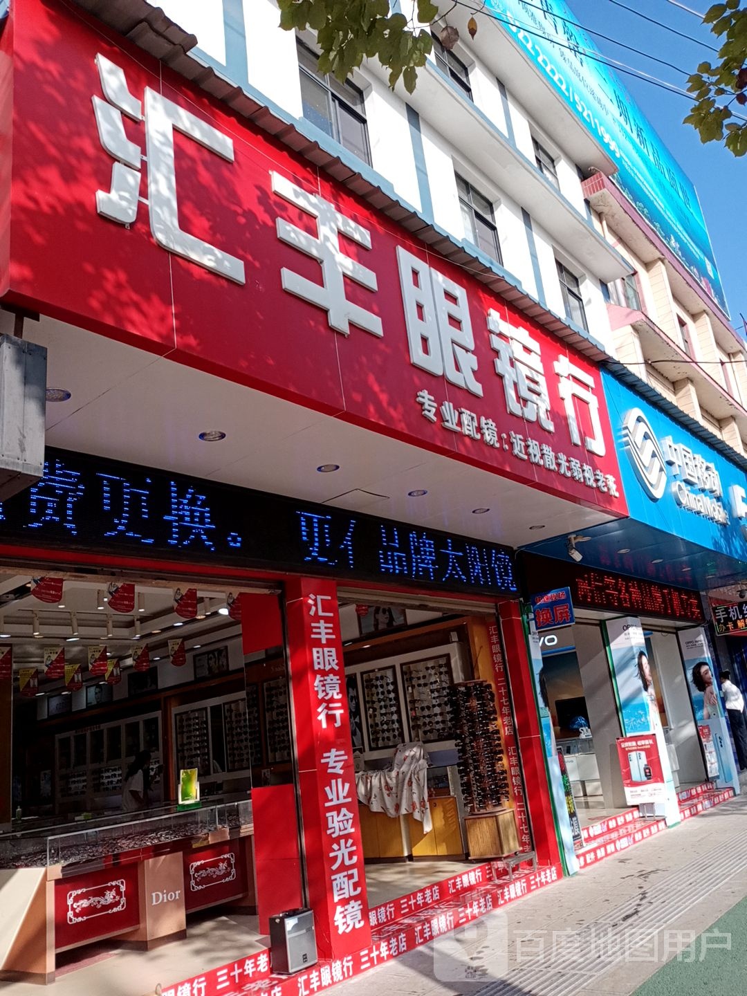 汇丰眼镜行(新南路店)