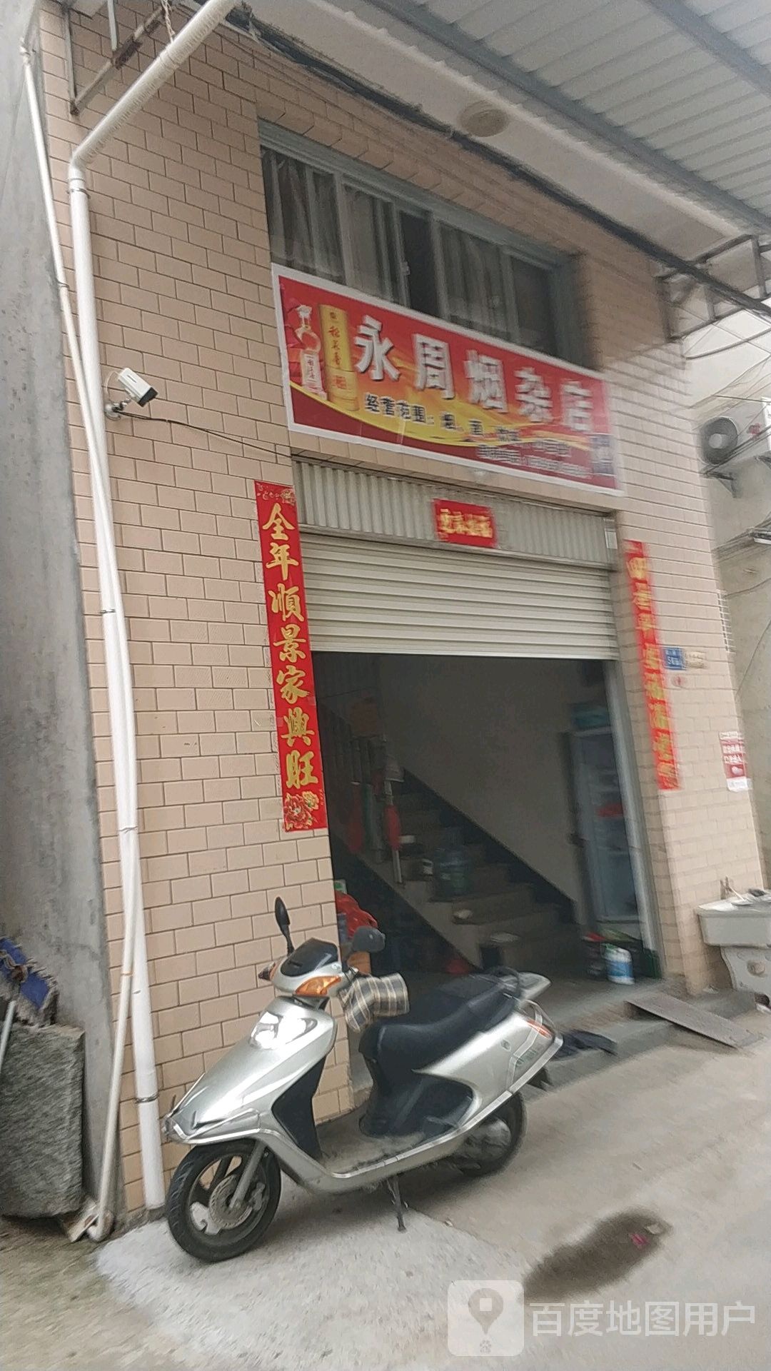 永周食杂店