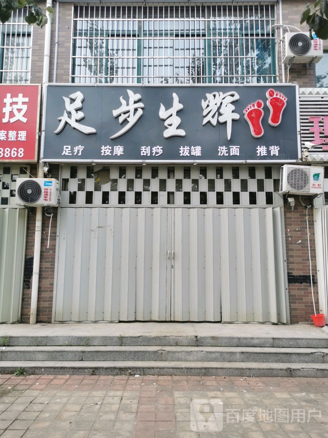 足步生辉足疗按摩