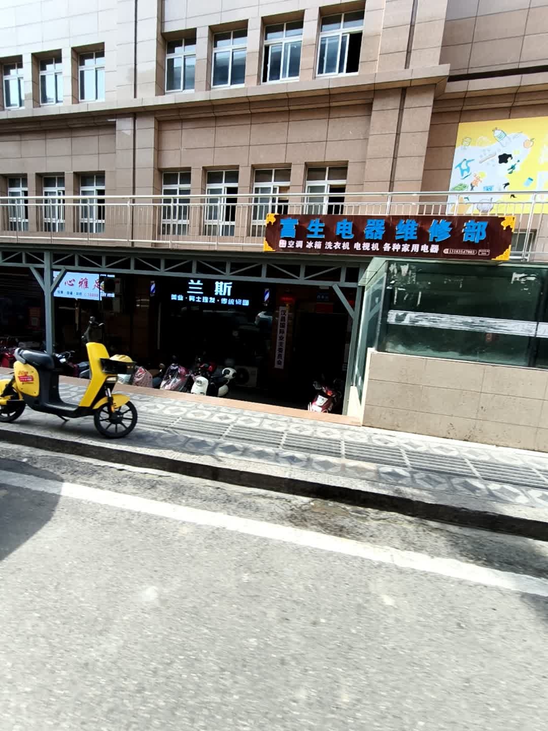 富生电器维修部(吉祥大院店)