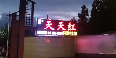 天天红鲜毛肚牛杂火锅店