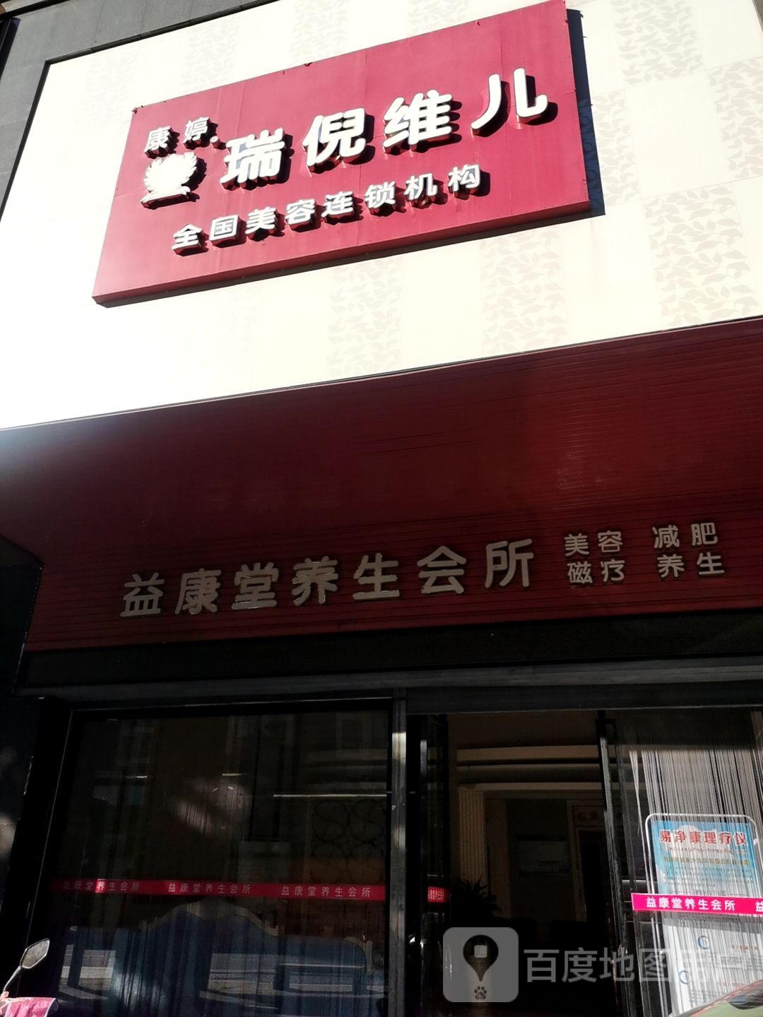 益康堂养生会所