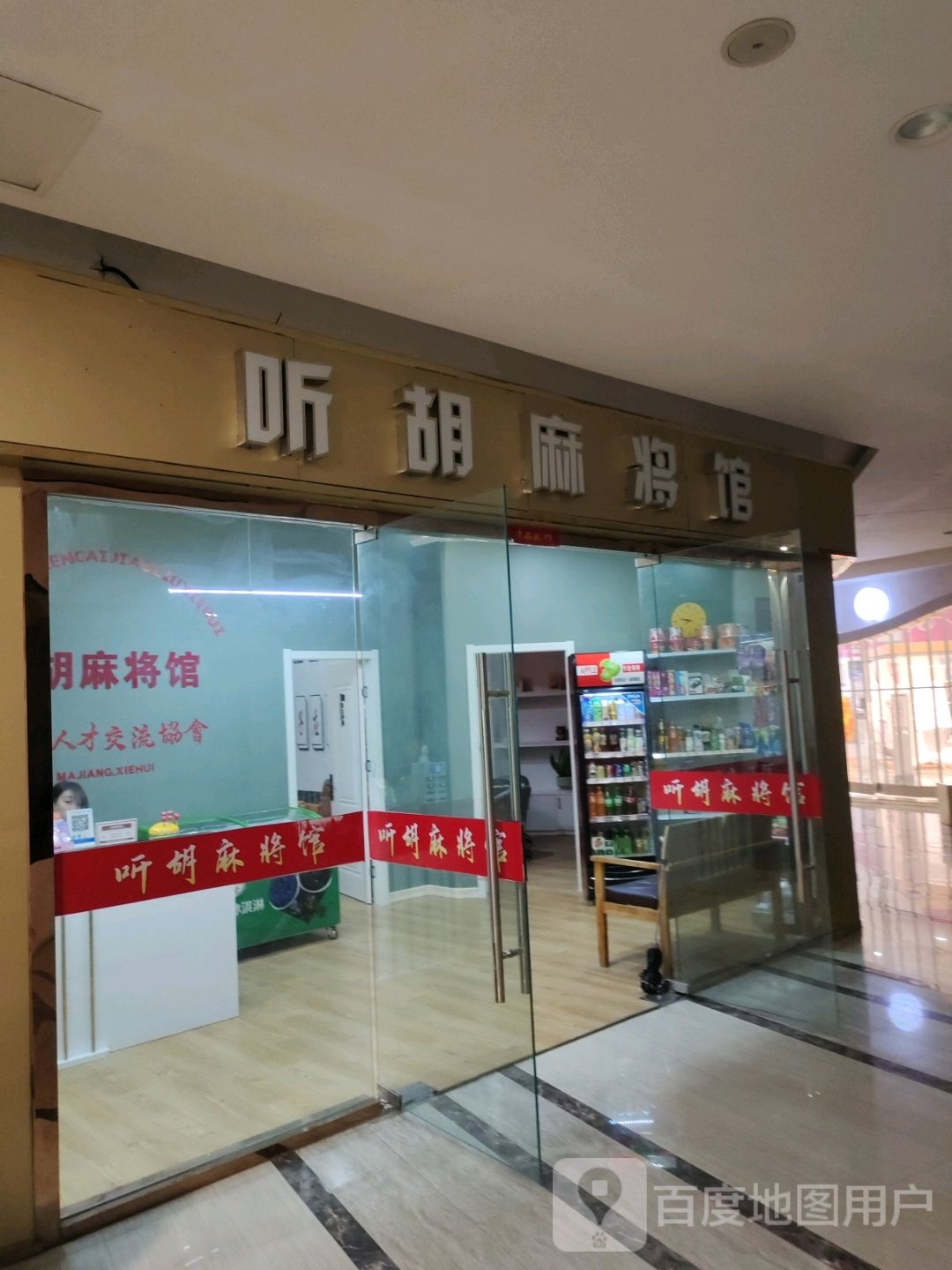 听胡麻将厅(用世水韵城店)