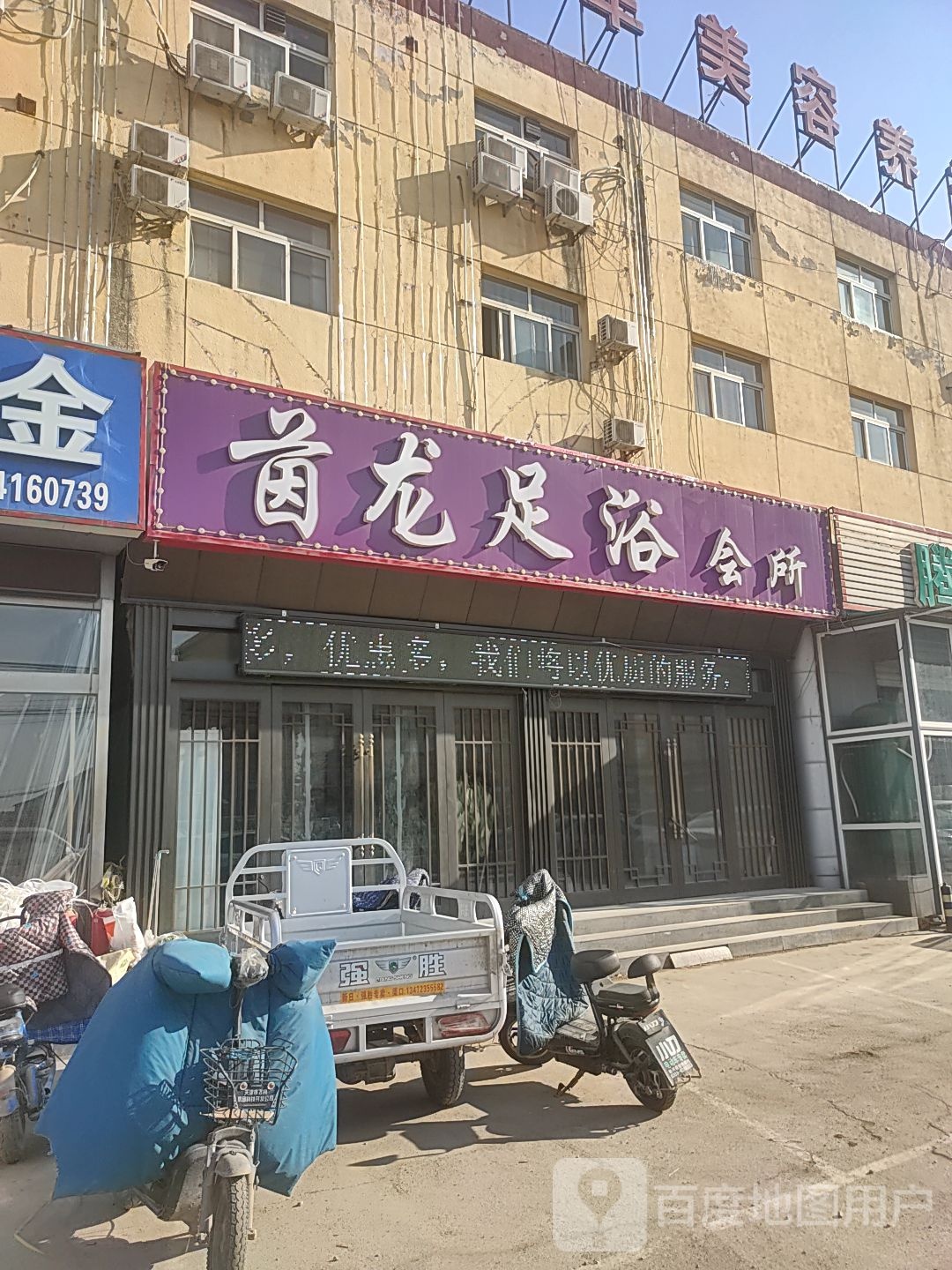 茵龙足疗养生会所