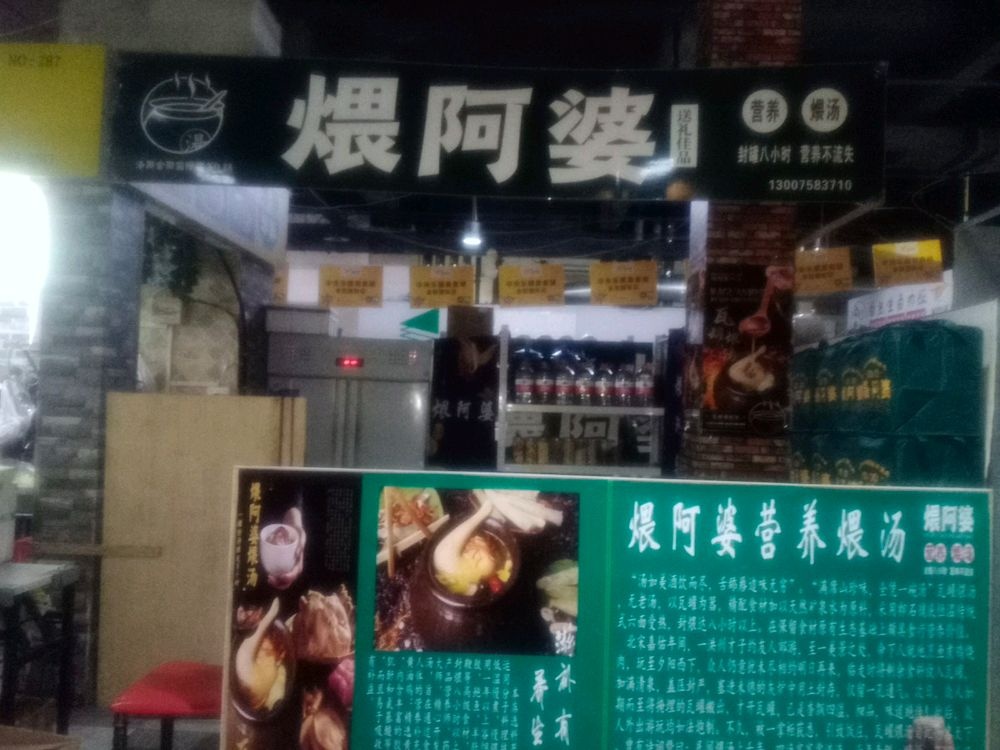 煨外婆营养煨汤(洛阳店)