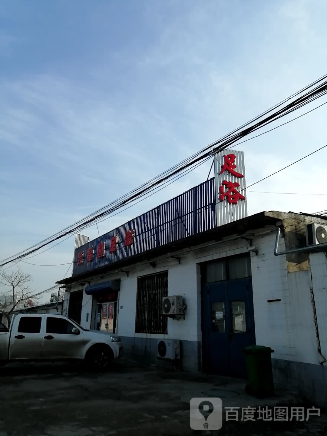 聚福园足浴