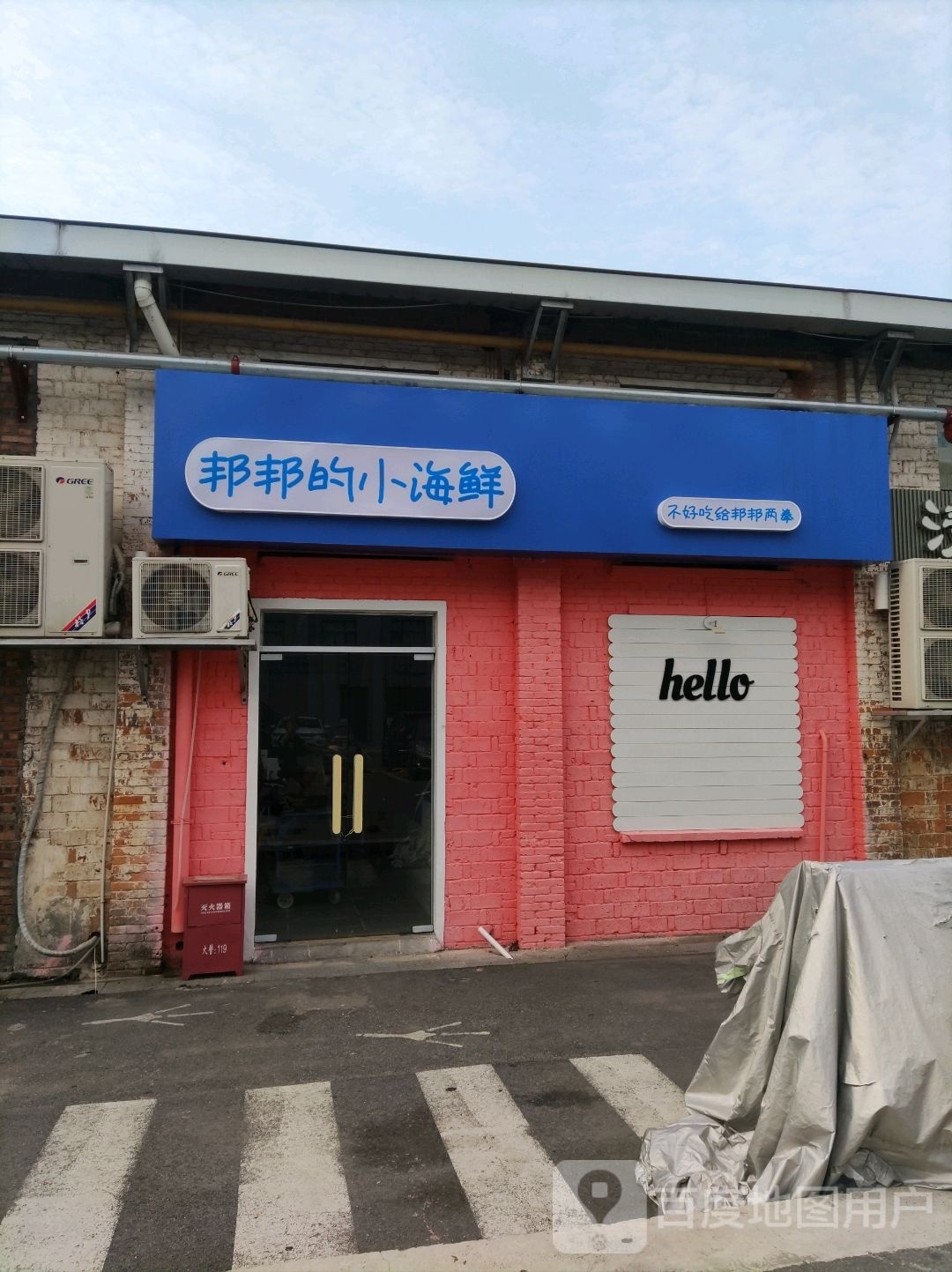 邦邦的海鲜(九集小镇店)