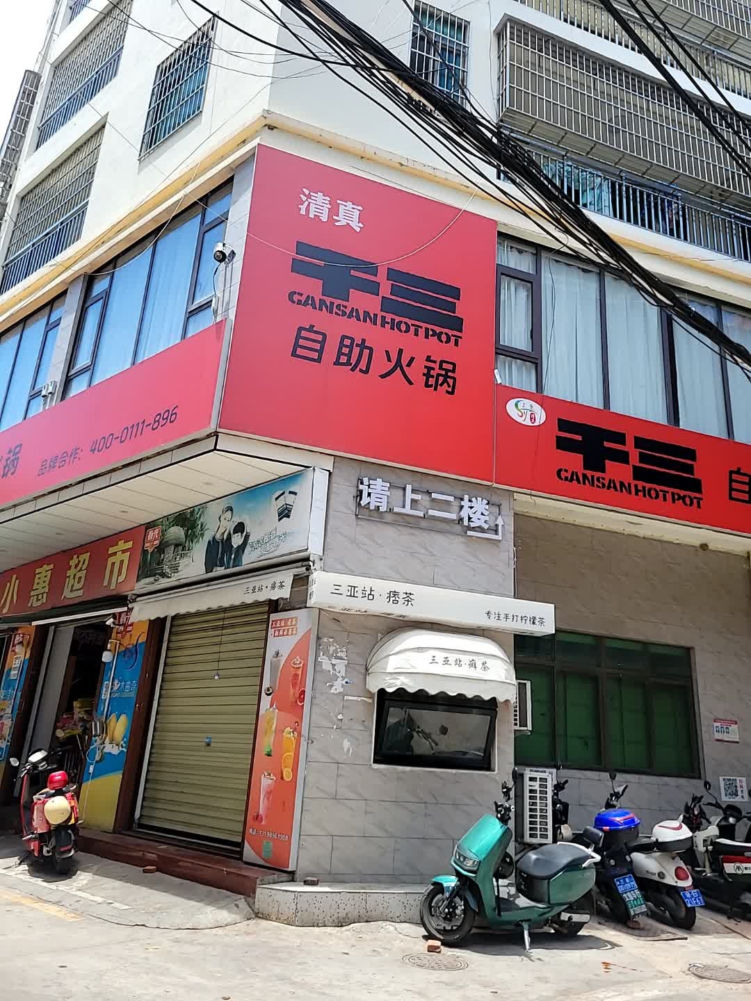 干三自助清真涮火锅(回新村店)