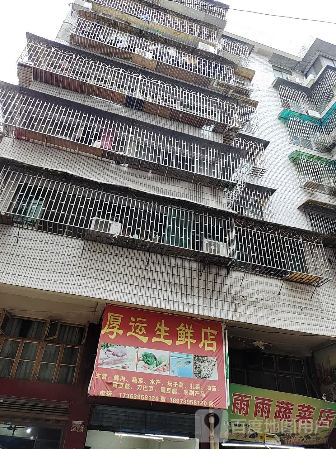 厚运生鲜店