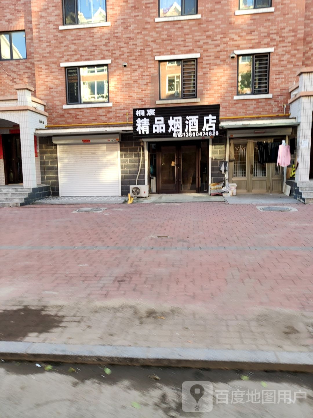 桐宸精品烟酒店