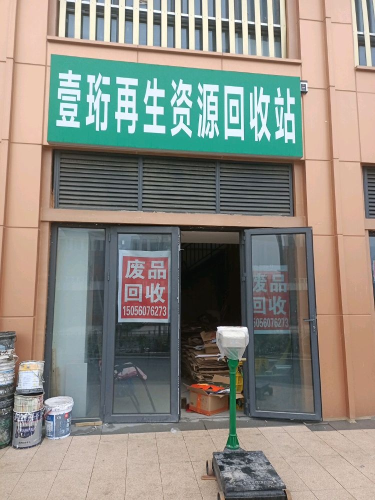 壹珩再生资源回收站