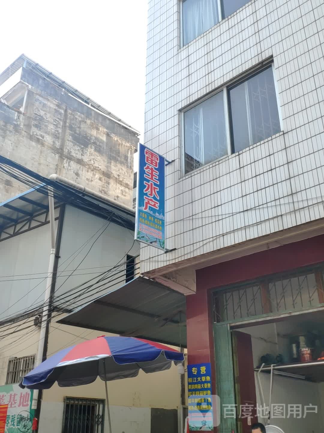 雷申水产