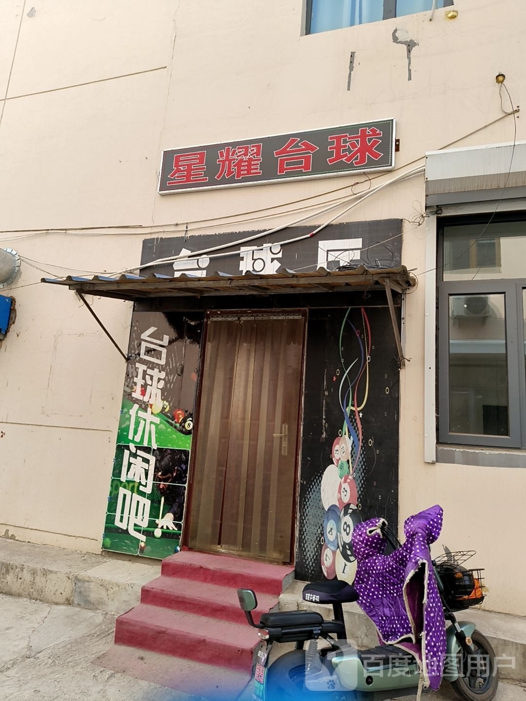 星耀台球