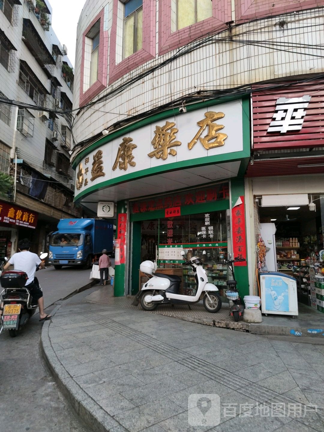 和平县益康药店(东山路一巷店)