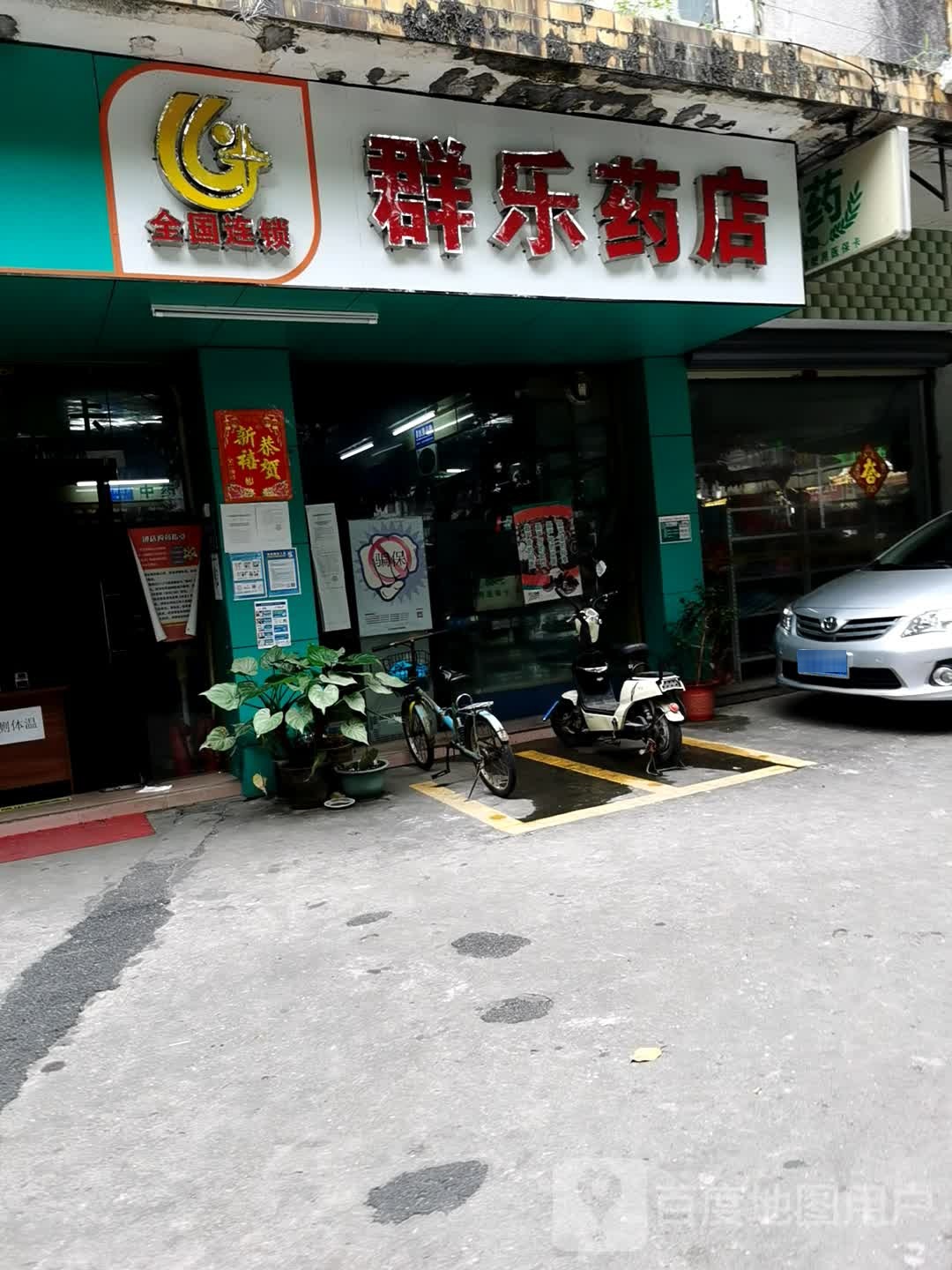 群乐药店
