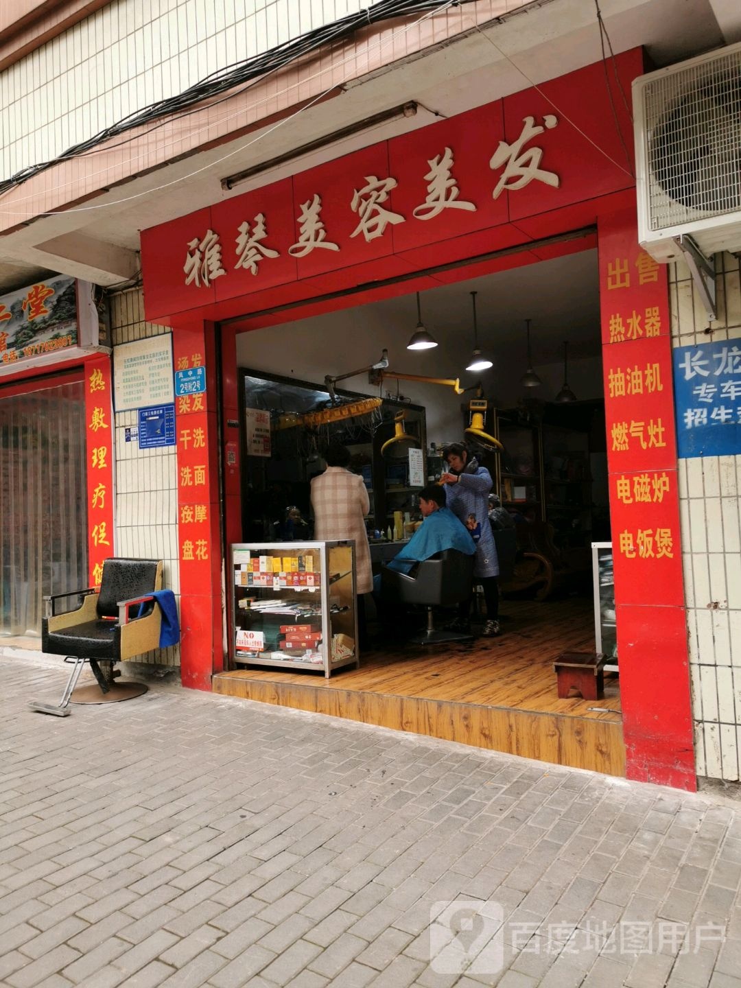 雅琴美容美发(凤中路)