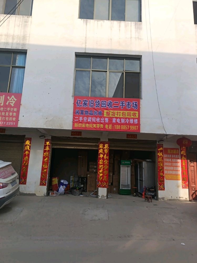 亿家旧货回收二手市场