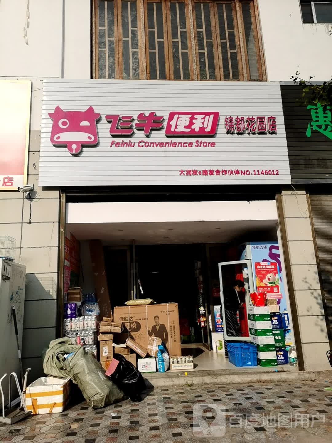 飞牛。便利(锦都花园店)
