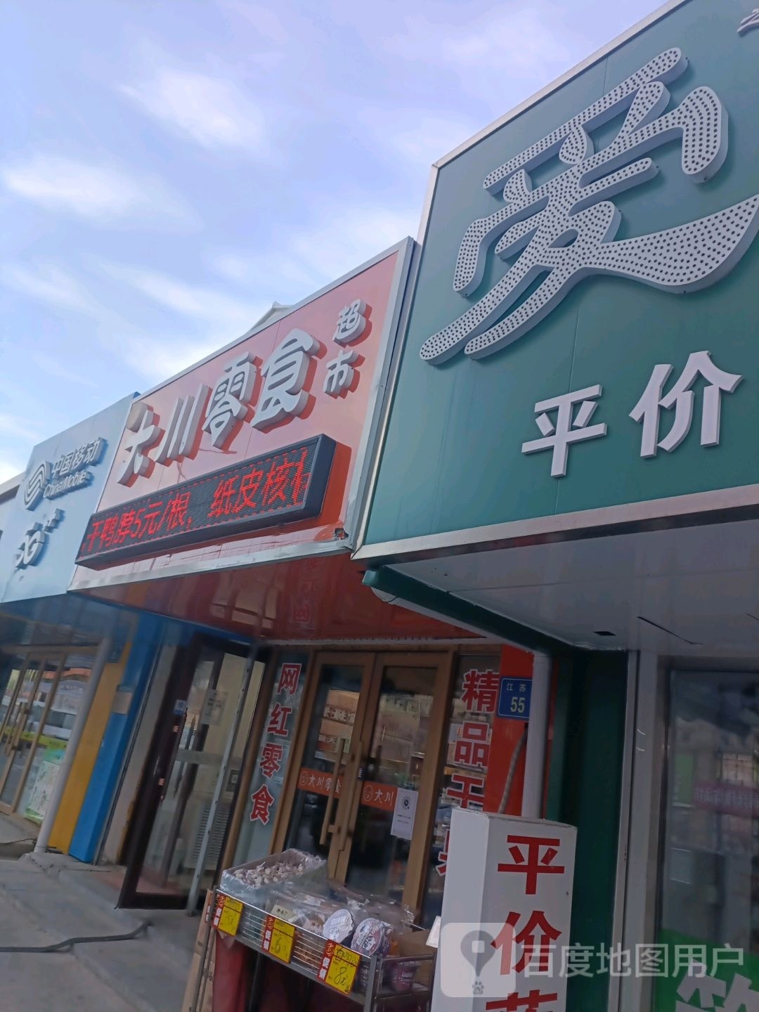 大川零食超市