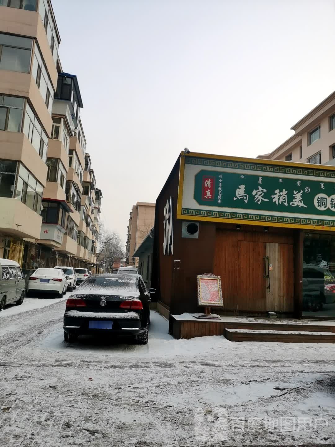 清真马家稍美铜锅涮(九星店)