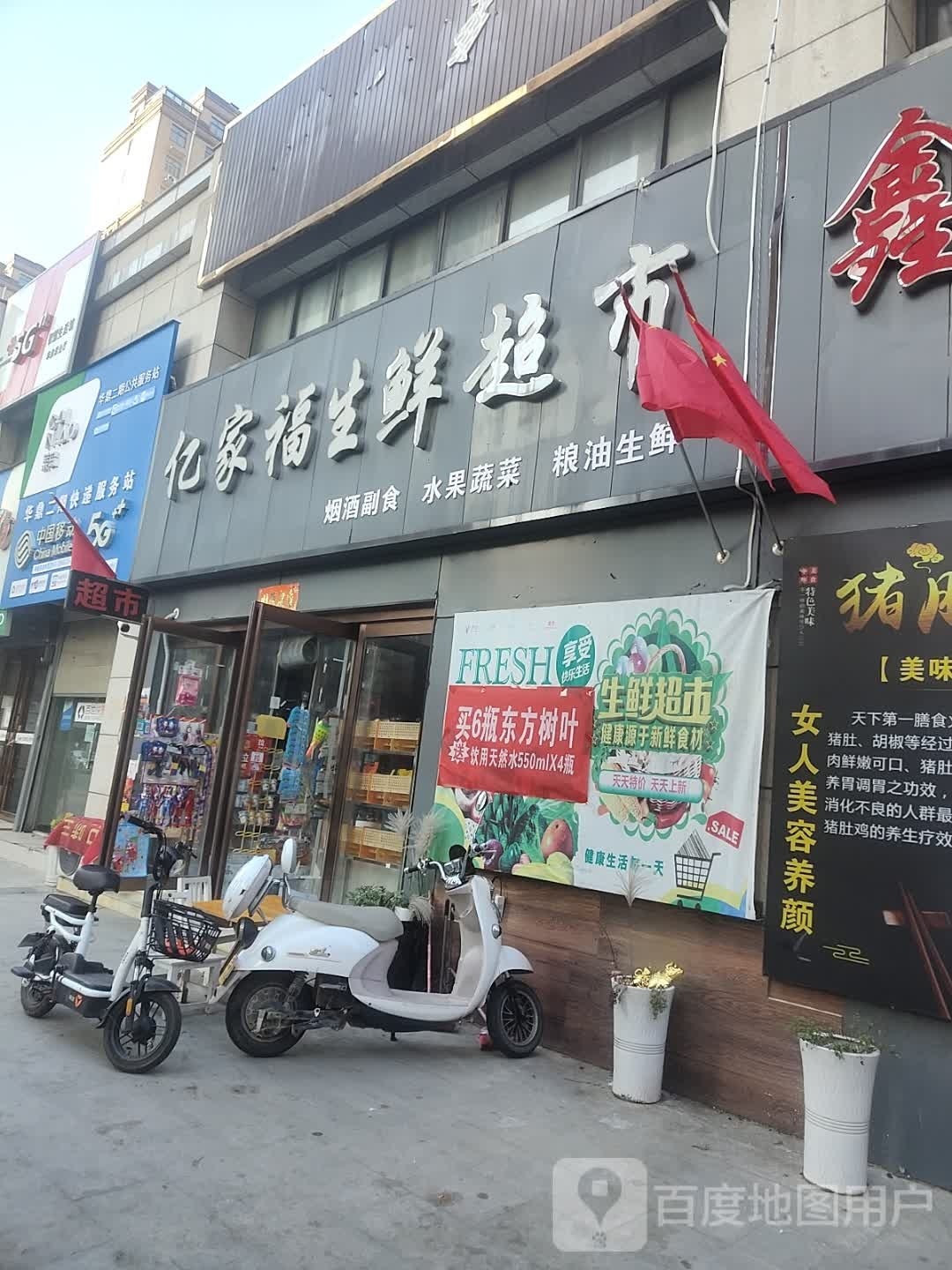 平舆县亿家福生鲜超市