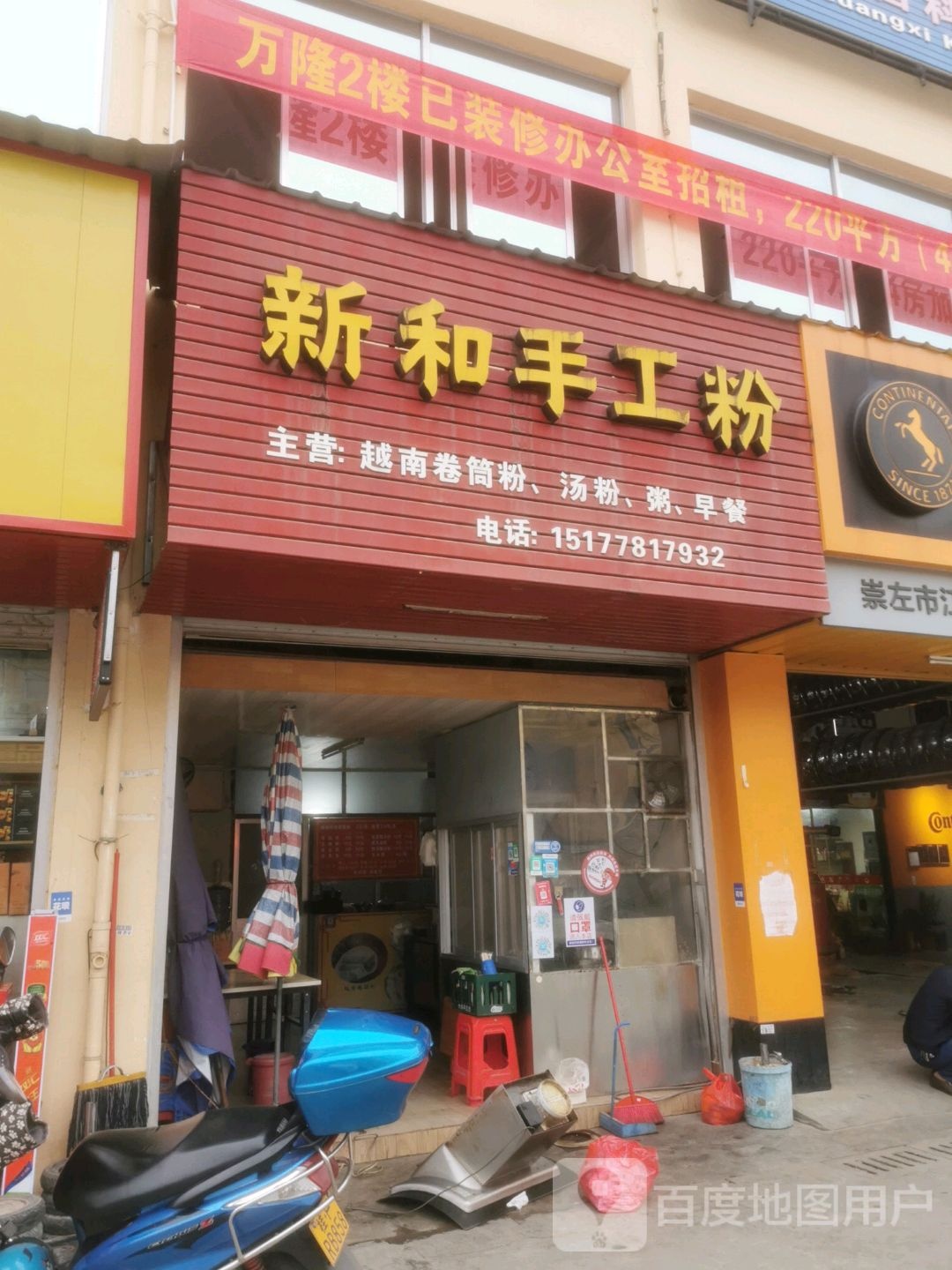 新和手工粉