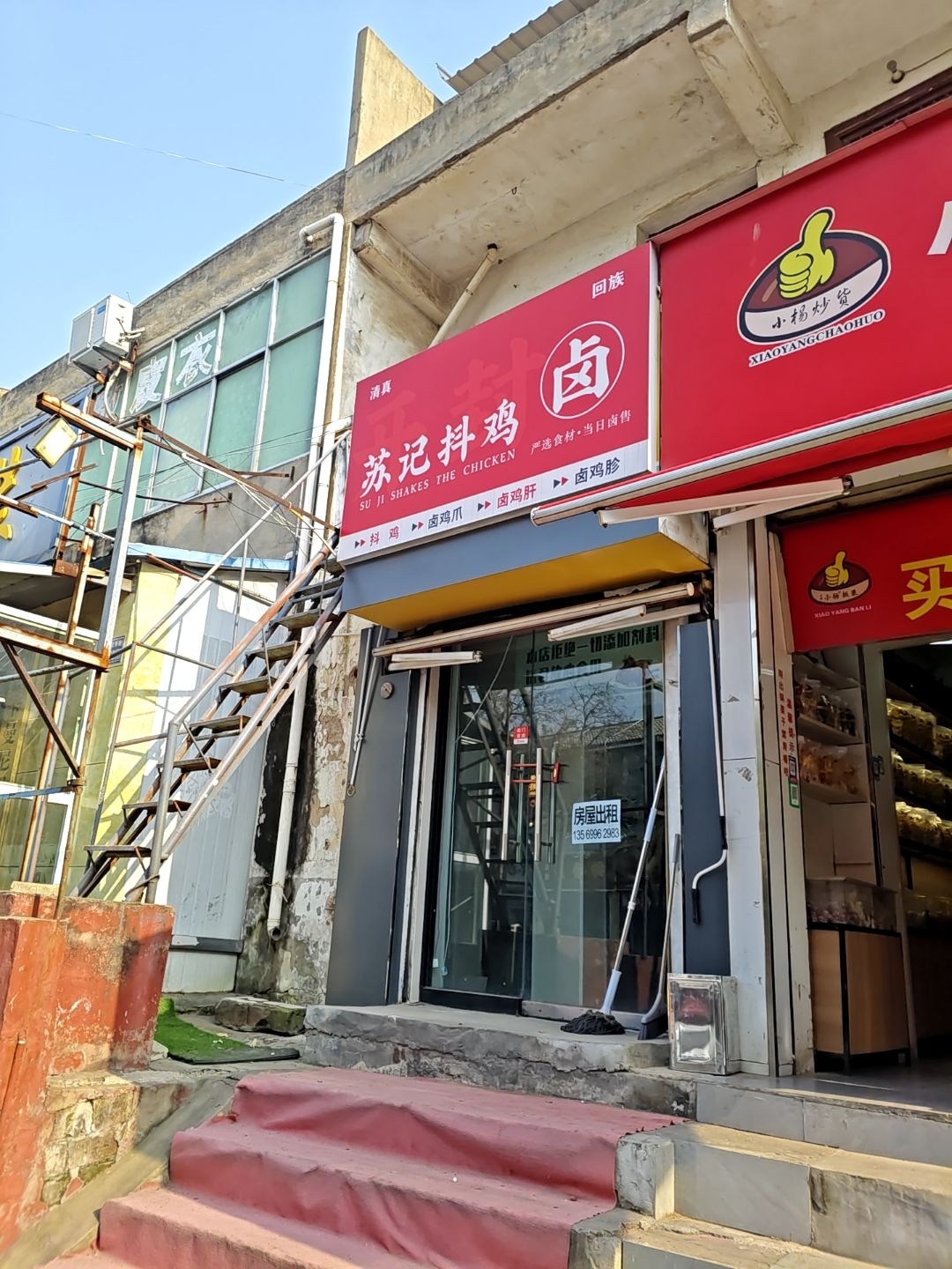 清真苏记抖鸡熟食铺(察院西街店)