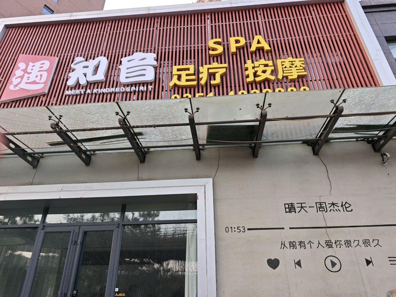 悦境·尊享SPA足道按摩