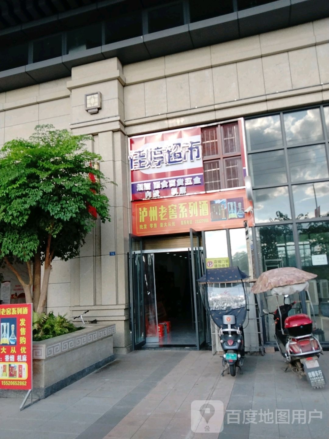 佳婷超市(佰盛·天悦店)