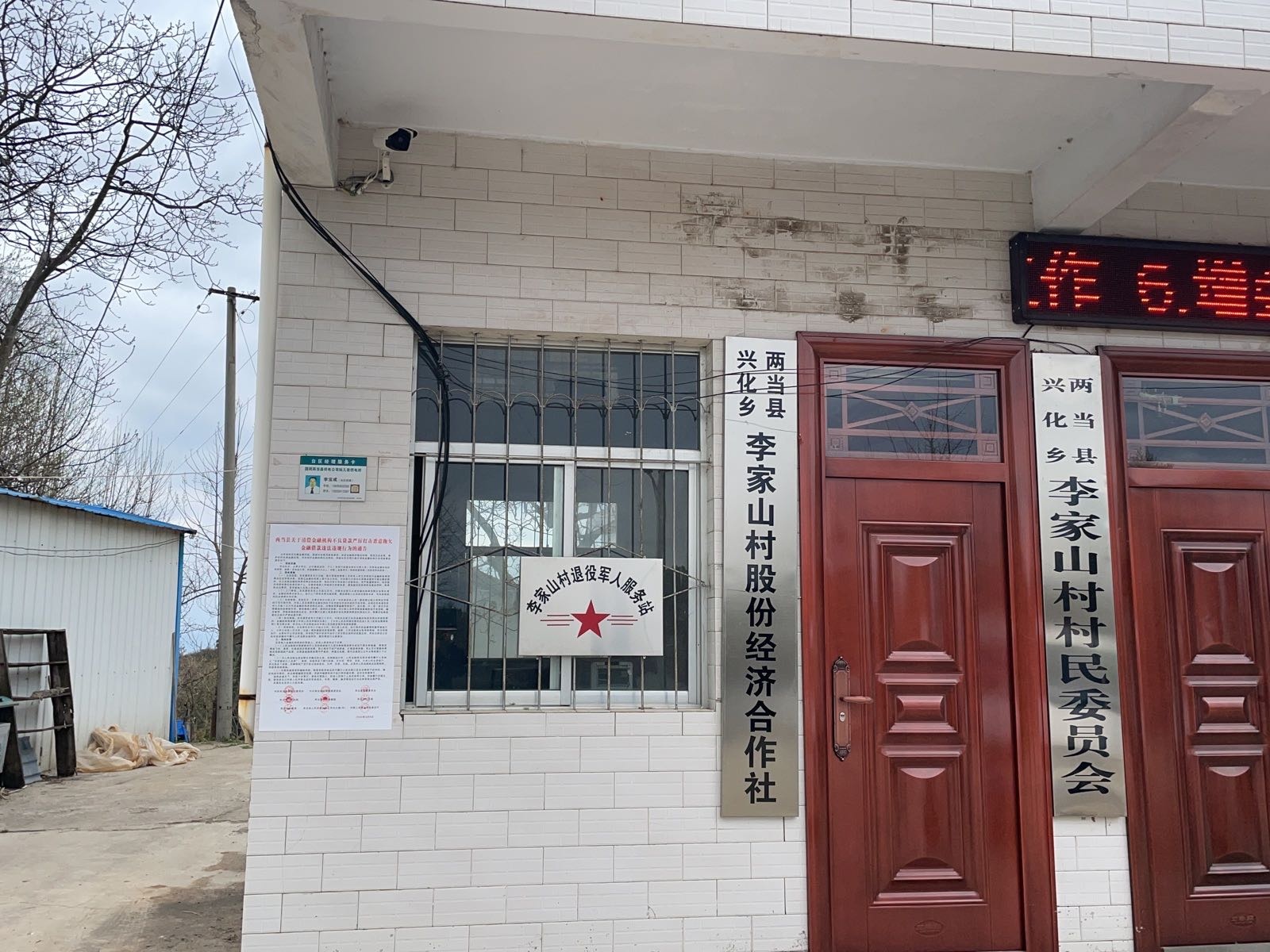 李山村村民委员会