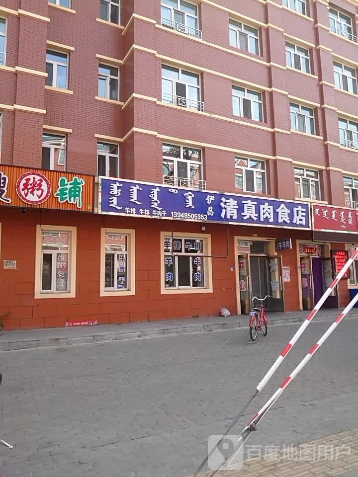 伊昌清真肉食店(建设北路店)