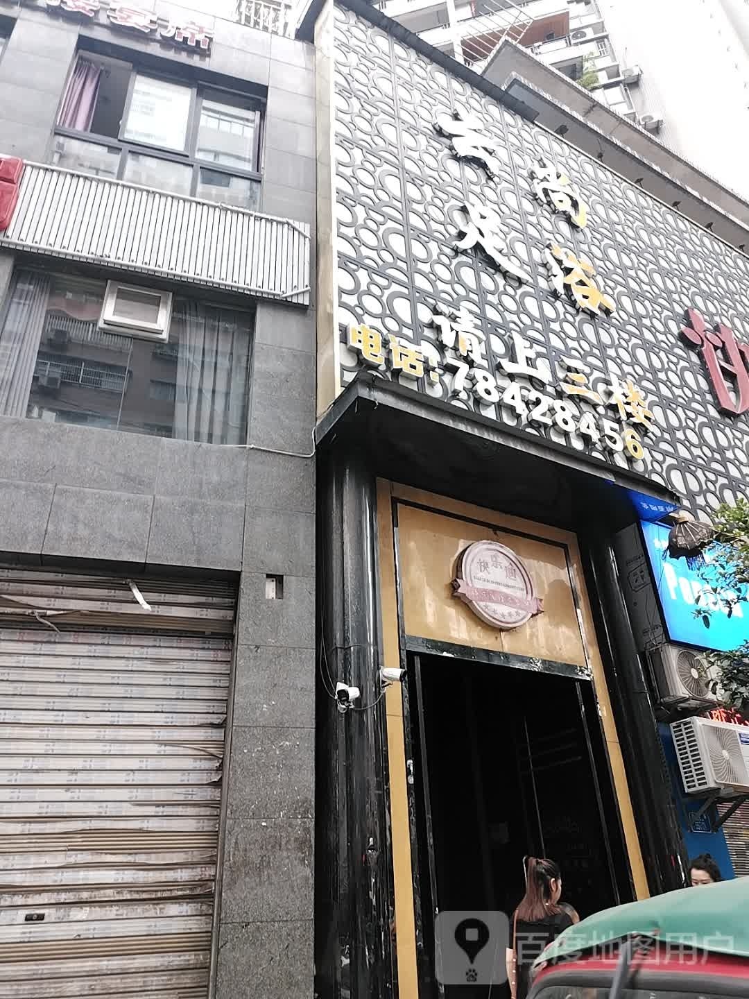 云尚足浴(碧云苑店)