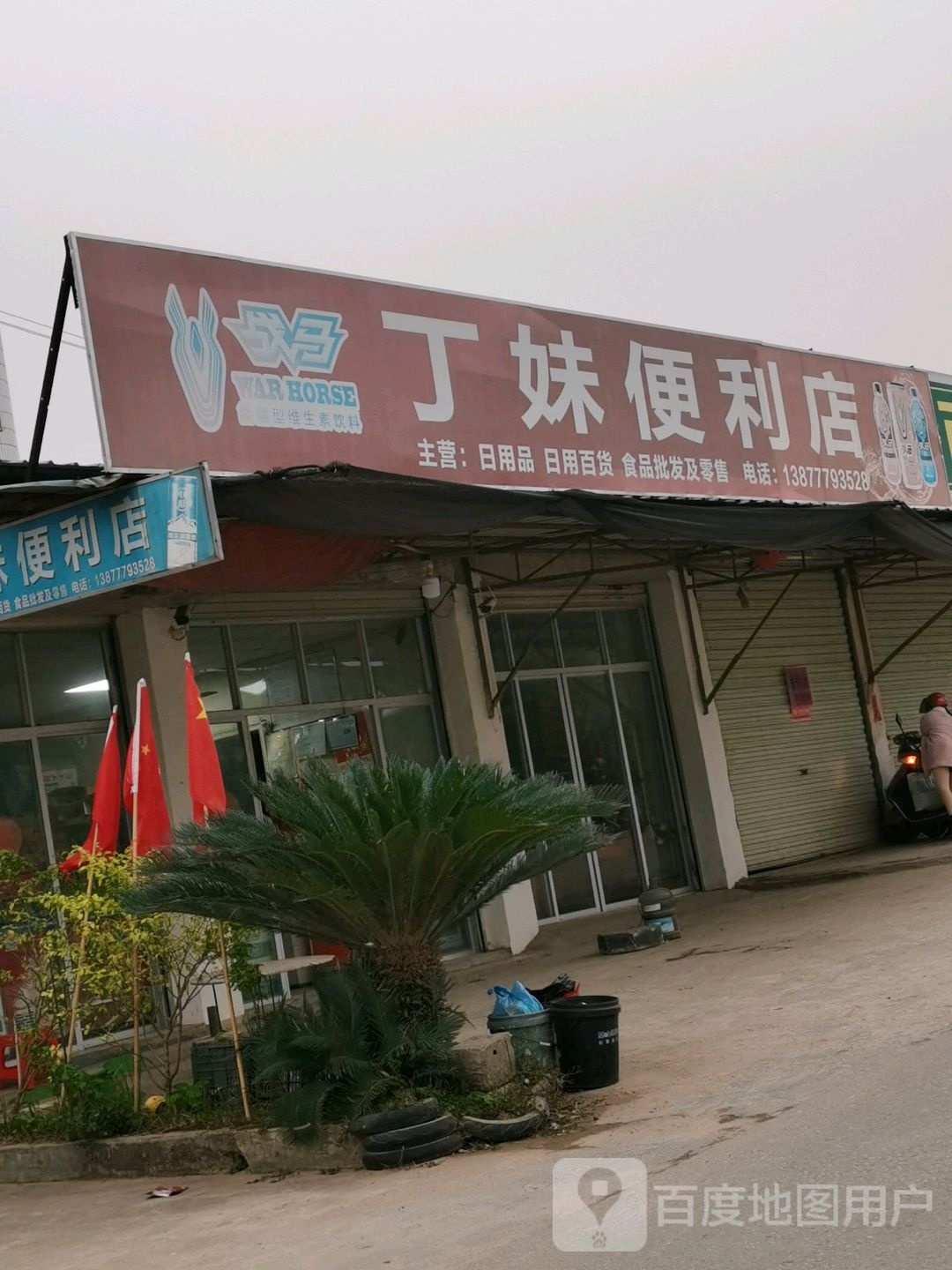 丁妹便利利店