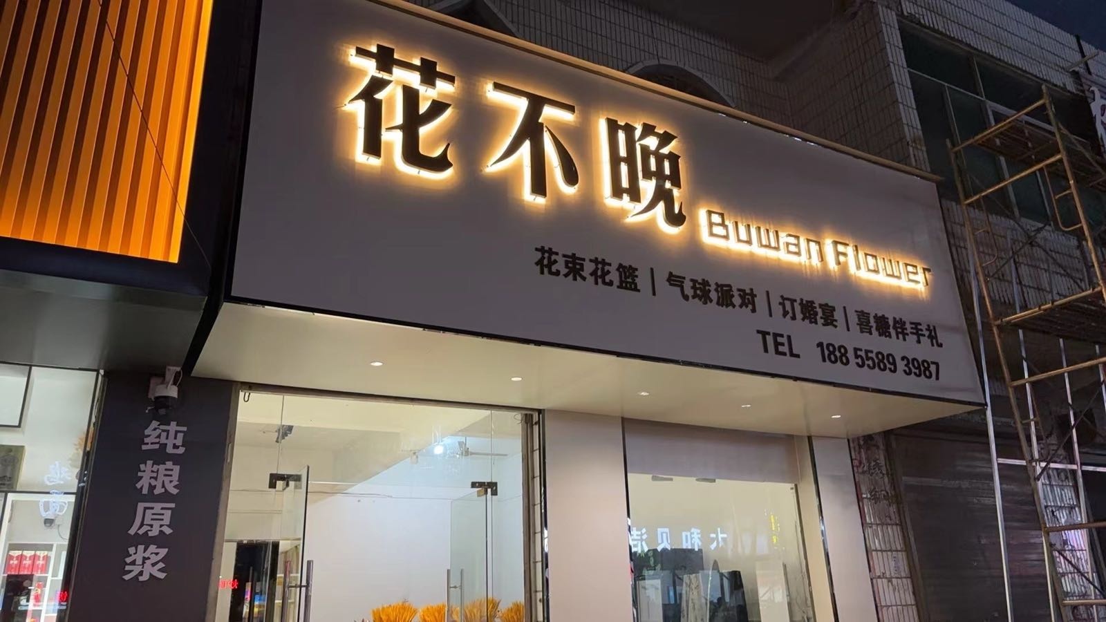 花不晚花店