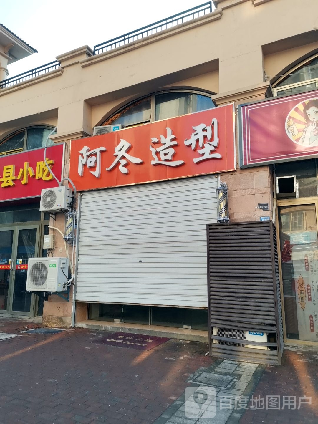 阿冬造型(丹霞街店)