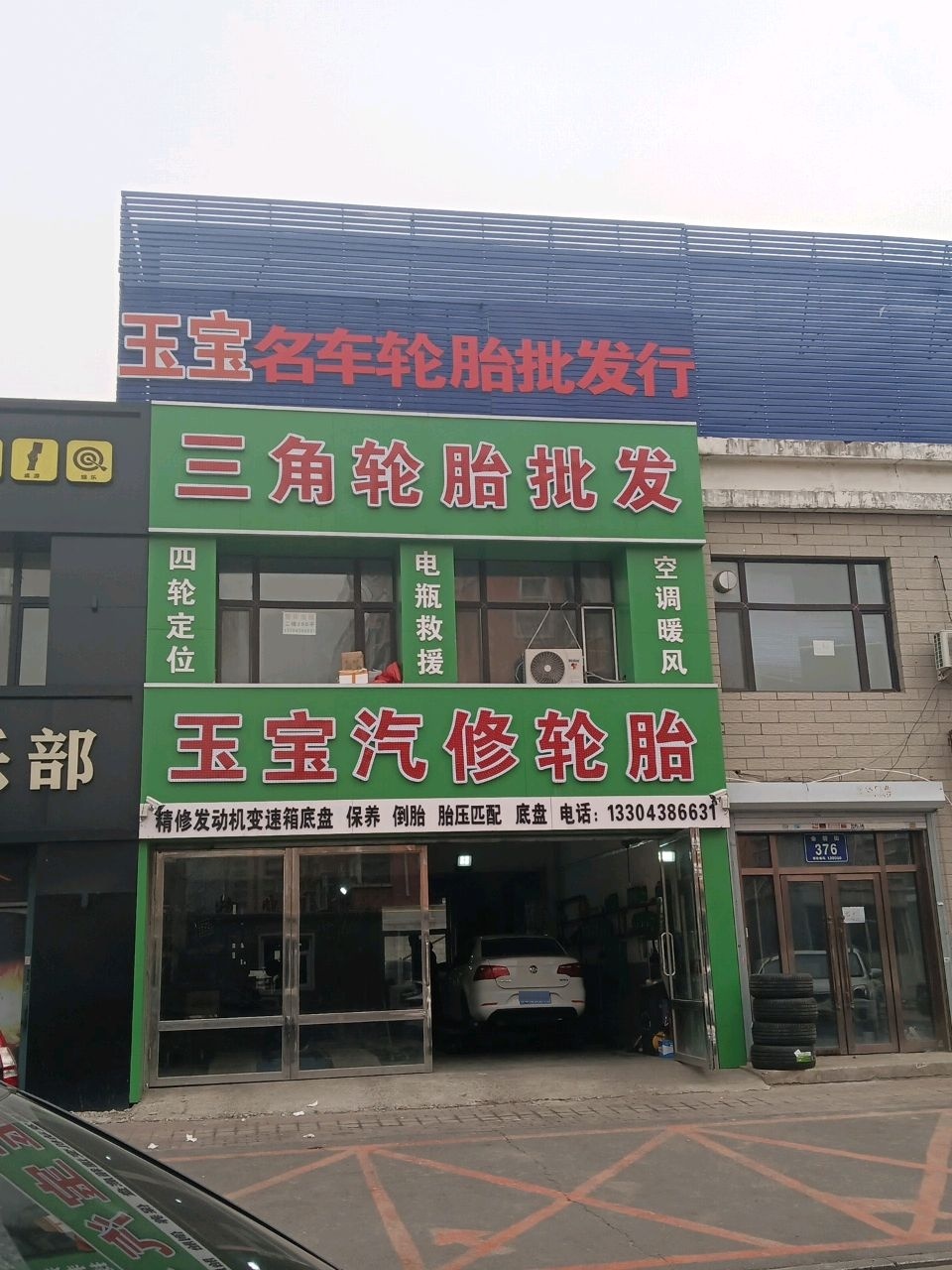 玉宝汽修轮胎
