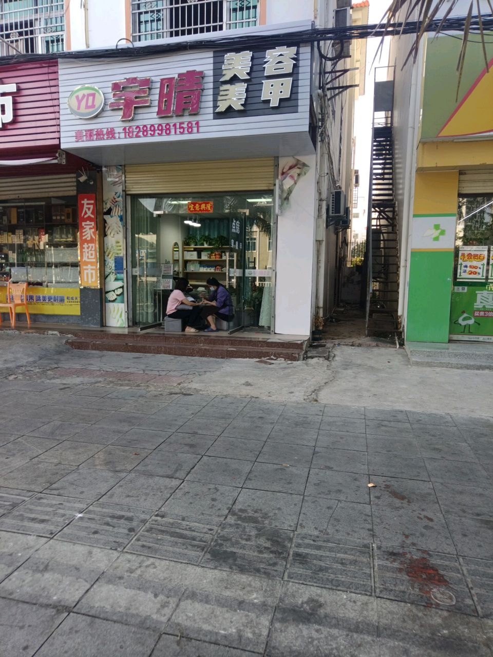 宇晴美容美甲
