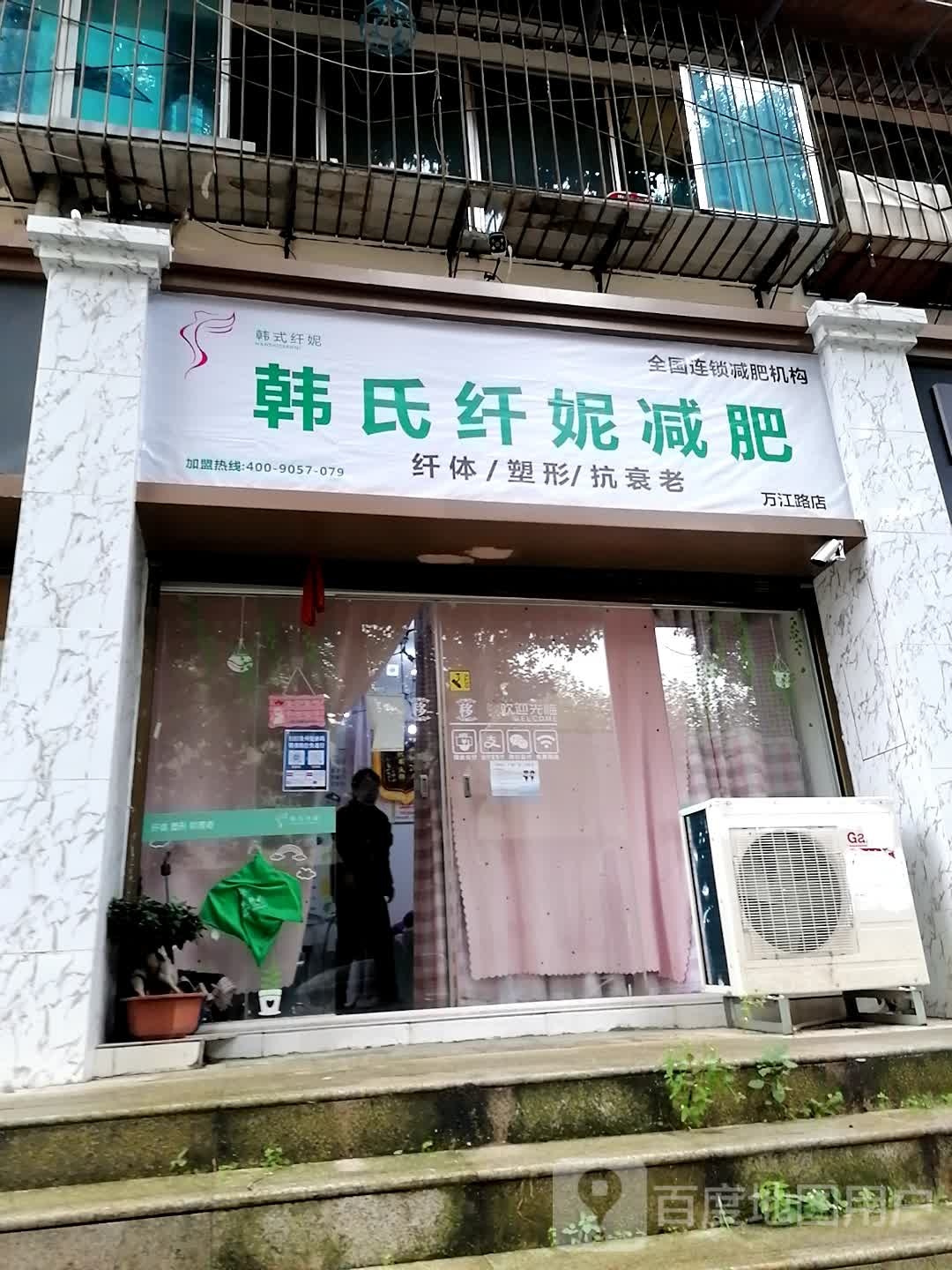 韩氏纤妮专业健肥馆(万江路店)